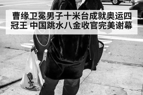 曹缘卫冕男子十米台成就奥运四冠王 中国跳水八金收官完美谢幕