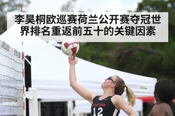 李昊桐欧巡赛荷兰公开赛夺冠世界排名重返前五十的关键因素