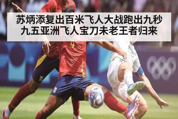 苏炳添复出百米飞人大战跑出九秒九五亚洲飞人宝刀未老王者归来