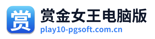 赏金女王电脑版 Logo